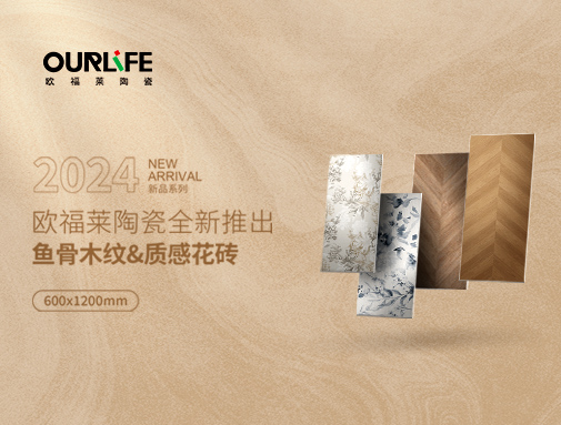 NEW | 魚(yú)骨拼木紋磚，打造中國(guó)式浪漫