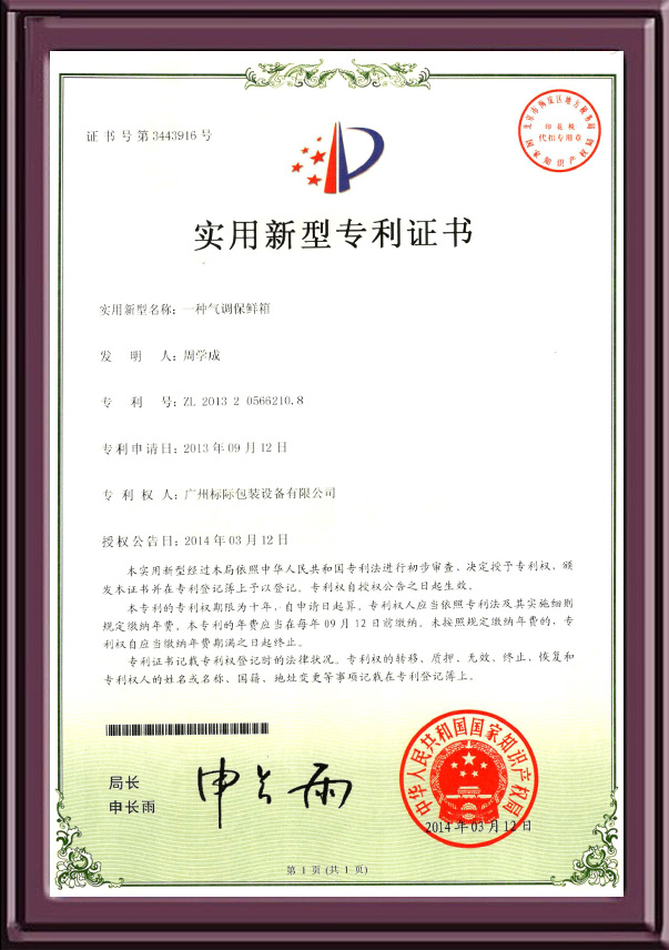 一種氣調保鮮箱